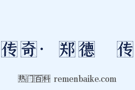 传奇·郑德璘传是什么意思的图片